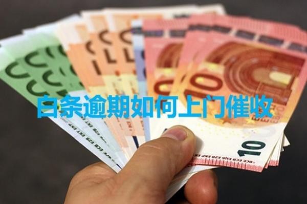 白條逾期如何上門催收？具體分析