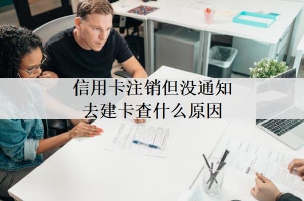 信用卡注銷(xiāo)但沒(méi)通知去建卡