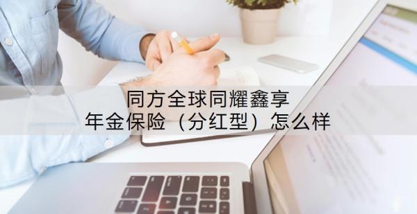 同方全球同耀鑫享年金保險(xiǎn)（分紅型）怎么樣？能領(lǐng)多少錢？