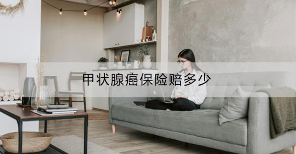 甲狀腺癌保險賠多少？甲狀腺癌可以買的保險推薦？