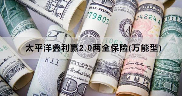 太平洋鑫利贏2.0兩全保險(xiǎn)(萬(wàn)能型)