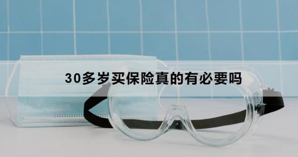 30多歲買(mǎi)保險(xiǎn)真的有必要嗎？怎么買(mǎi)？