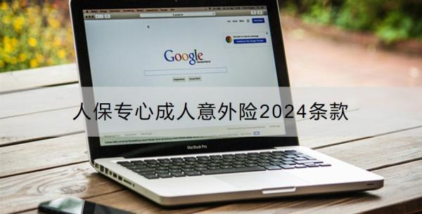 人保專心成人意外險(xiǎn)2024條款？要多少錢？