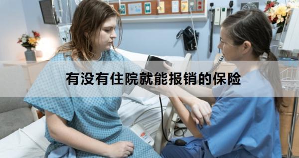 有沒有住院就能報銷的保險？選擇住院保險要注意什么？