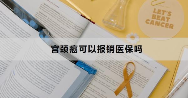 宮頸癌可以報銷醫(yī)保嗎？怎么報銷？