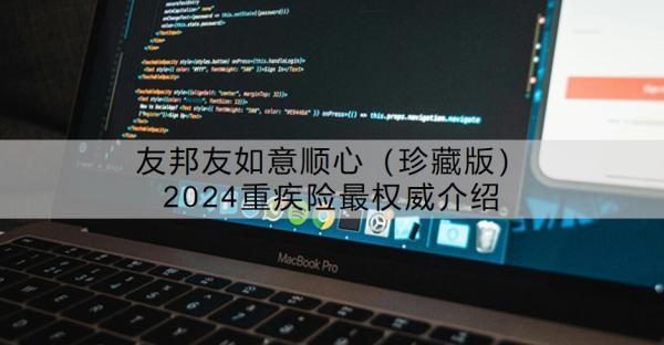 友邦友如意順心（珍藏版）2024重疾險(xiǎn)最權(quán)威介紹？?jī)?yōu)點(diǎn)有哪些？