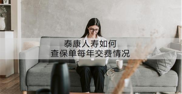 泰康人壽如何查保單每年交費(fèi)情況？泰康人壽保險(xiǎn)的口碑如何？