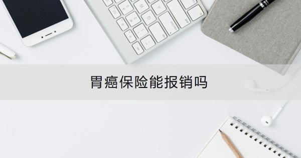 胃癌保險能報銷嗎？胃癌患者推薦買什么保險呢？