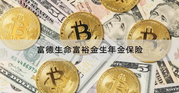 富德生命富裕金生年金保險(xiǎn)投保規(guī)則嚴(yán)格嗎？有哪些保障？