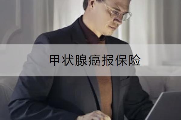 甲狀腺癌報保險怎么操作？要哪些材料？