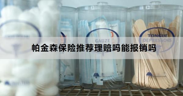 帕金森保險(xiǎn)推薦理賠嗎能報(bào)銷嗎