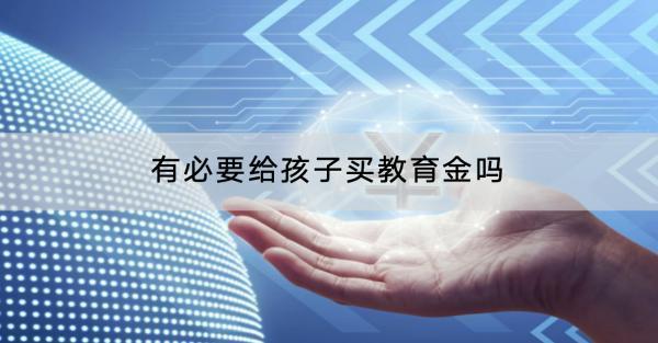 有必要給孩子買教育金嗎
