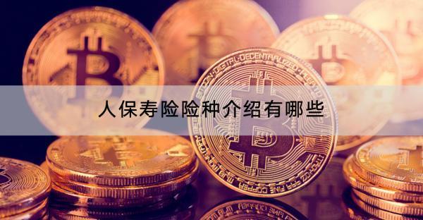人保壽險險種介紹有哪些？可靠嗎？
