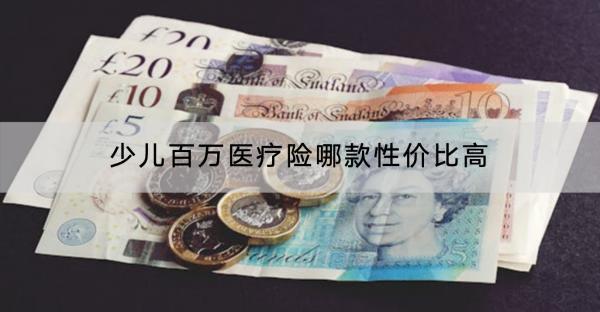 少兒百萬醫(yī)療險哪款性價比高？和百萬醫(yī)療險有什么區(qū)別？
