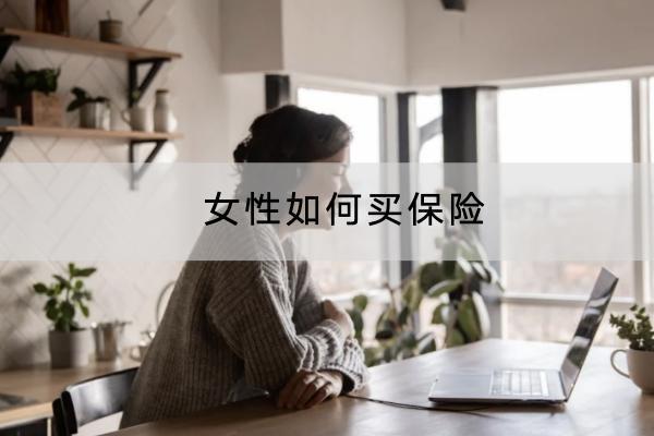 女性如何買保險