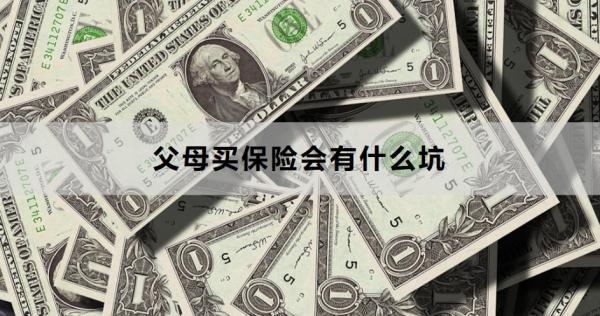 父母買保險會有什么坑？這5點(diǎn)一定要注意