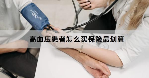 高血壓患者怎么買保險最劃算？可以買哪些保險?。?/>
                                            </div>
                                        </a>
                                        <div   id=