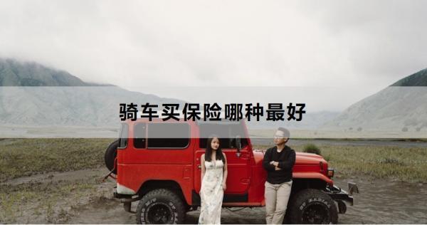 騎車買保險哪種最好？推薦這五種