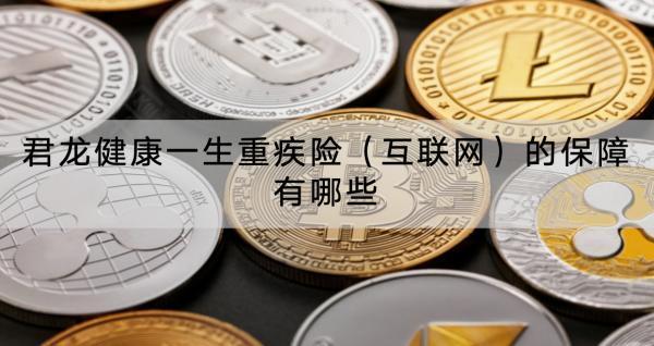 君龍健康一生重疾險（互聯(lián)網(wǎng)）的保障有哪些？有什么亮點？