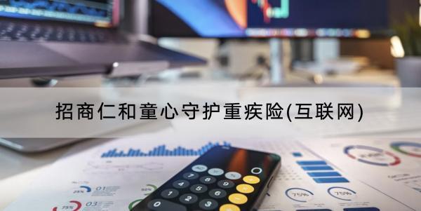 招商仁和童心守護(hù)重疾險(互聯(lián)網(wǎng))怎么樣？有哪些基礎(chǔ)保障？