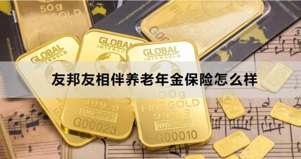 友邦友相伴養(yǎng)老年金保險怎么樣？從這兩個方面來看！