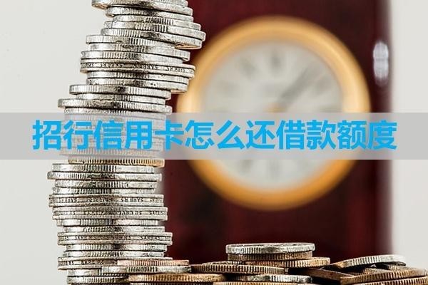 招行信用卡怎么還借款額度？詳細(xì)流程