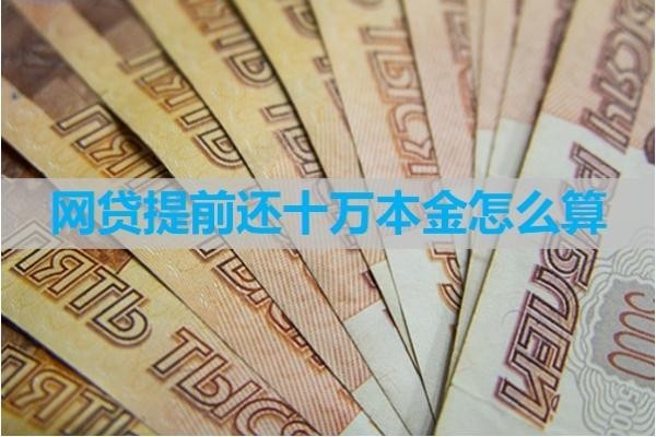網(wǎng)貸提前還十萬本金怎么算？詳細(xì)解析