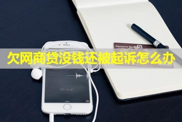 欠網(wǎng)商貸沒錢還被起訴怎么辦？可以這樣