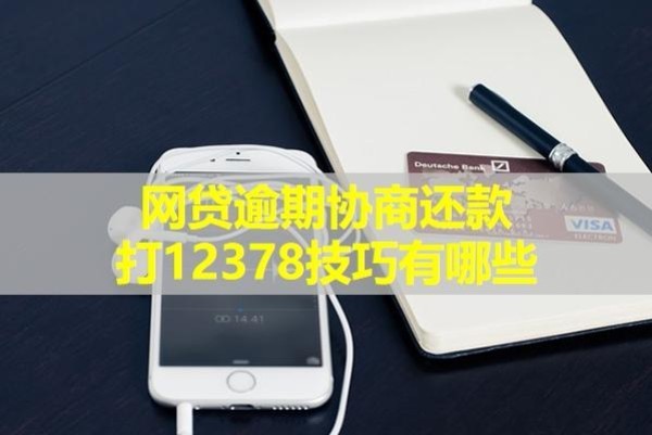 網(wǎng)貸逾期協(xié)商還款打12378技巧有哪些？具體詳情