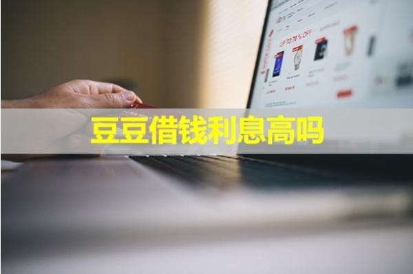 豆豆借錢利息高嗎？看完就知道