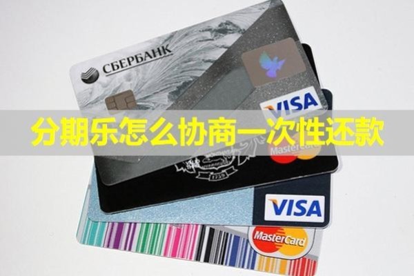 分期樂怎么協(xié)商一次性還款？幾步搞定！