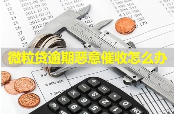 微粒貸逾期惡意催收怎么辦？積極處理！