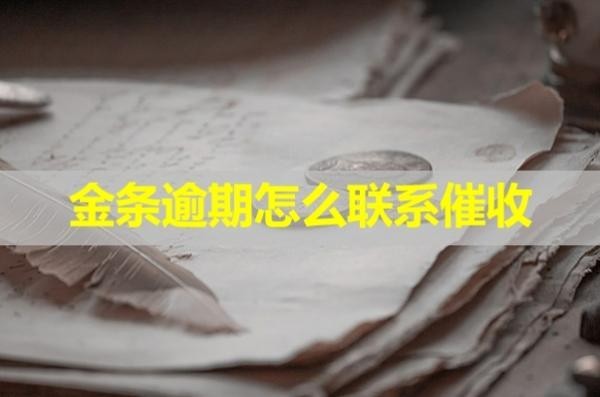 金條逾期催收怎么催？手段很多