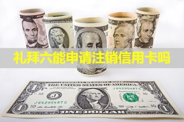 禮拜六能申請注銷信用卡嗎？試試這個方法