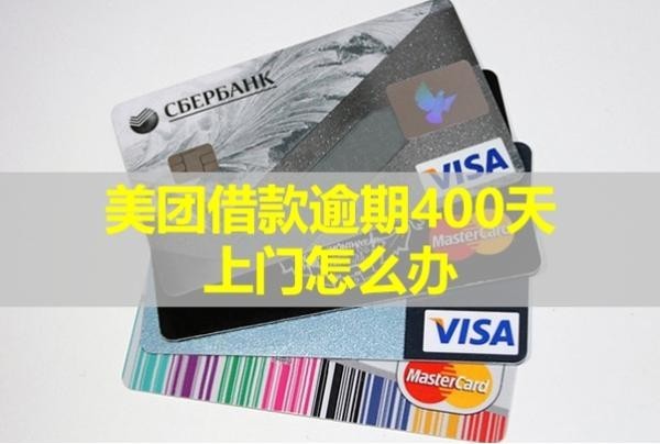 美團借款逾期400天上門怎么辦？詳細內(nèi)容