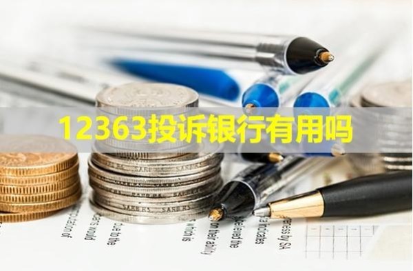 12363投訴銀行有用嗎？具體分析