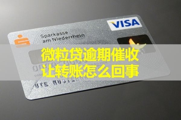 微粒貸逾期催收讓轉(zhuǎn)賬怎么回事？謹(jǐn)防騙局