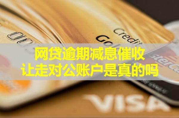 網(wǎng)貸逾期減息催收讓走對公賬戶是真的嗎？詳細(xì)內(nèi)容