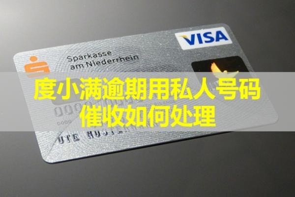 度小滿逾期用私人號碼催收如何處理？試試這樣做