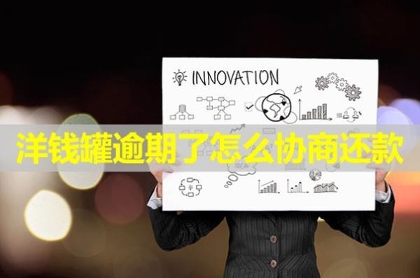 洋錢罐逾期了怎么協(xié)商還款？詳細步驟解析
