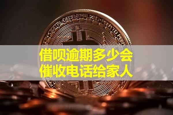 借唄逾期多少會(huì)催收電話(huà)給家人？這個(gè)時(shí)間很重要