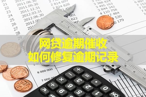 網(wǎng)貸逾期催收如何修復(fù)逾期記錄？三招搞定