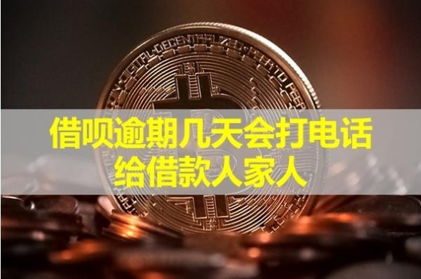 借唄逾期幾天會打電話給借款人家人？具體分析
