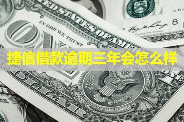 捷信借款逾期三年會怎么樣？嚴(yán)重