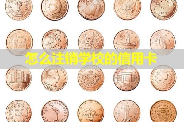 怎么注銷學(xué)校的信用卡？詳情解析
