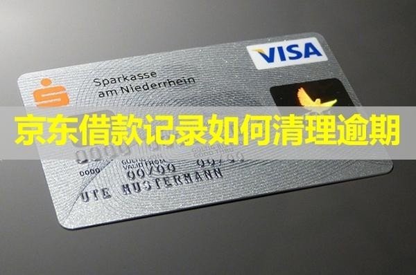 京東借款記錄如何清理逾期？這樣試試