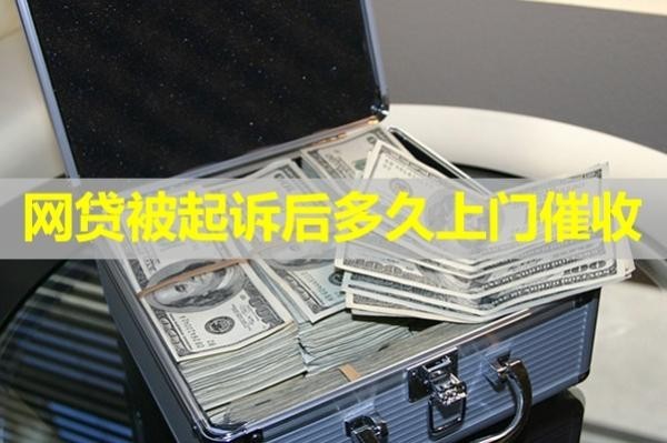 網(wǎng)貸被起訴后多久上門催收？來看看看