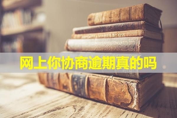 網(wǎng)上你協(xié)商逾期真的嗎？詳細(xì)內(nèi)容