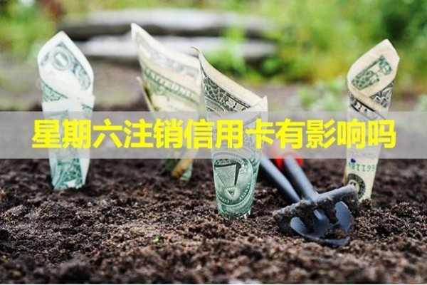 星期六注銷信用卡有影響嗎？必看