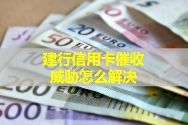建行信用卡催收威脅怎么解決？詳細(xì)分析